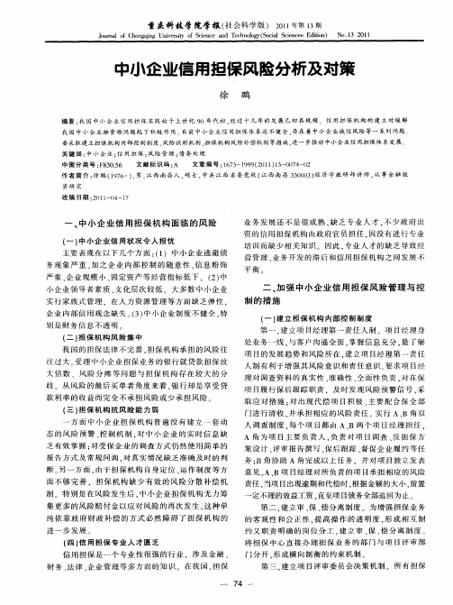 中小企业信用担保风险分析及对策
