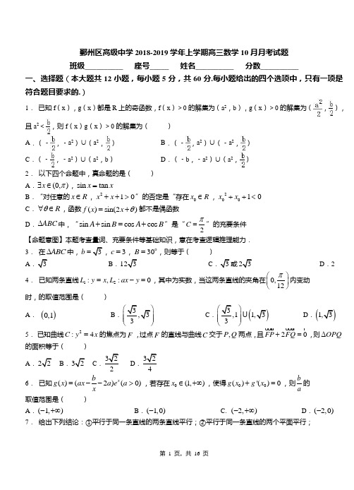 鄞州区高级中学2018-2019学年上学期高三数学10月月考试题