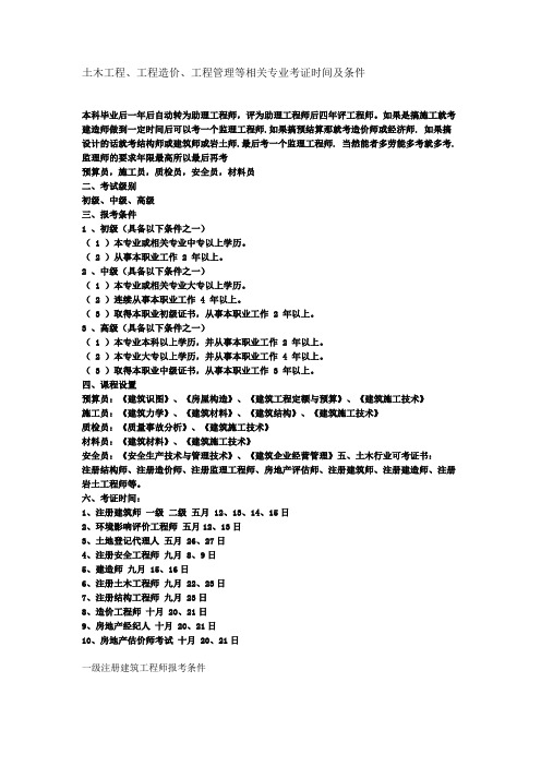 土木工程相关专业考证时间及条件