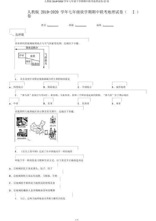 人教版2019-2020学年七年级下学期期中联考地理试卷(I)卷