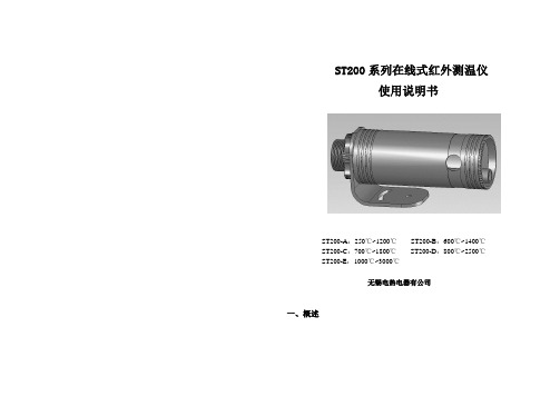 无锡电热电器ST200系列在线红外线测温仪使用说明书