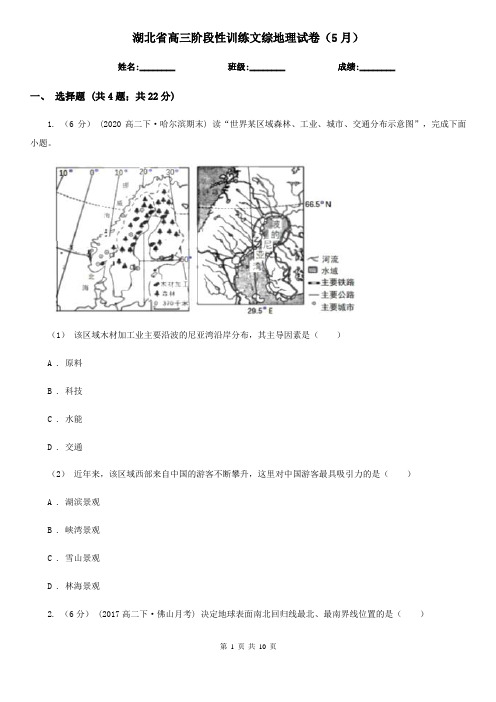 湖北省高三阶段性训练文综地理试卷(5月)