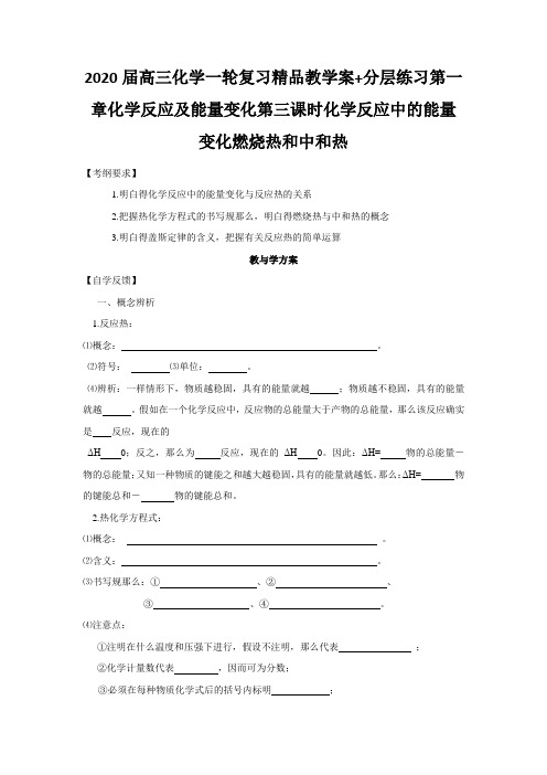 2020届高三化学一轮复习精品教学案+分层练习第一章化学反应及能量变化第三课时化学反应中的能量变化燃烧热