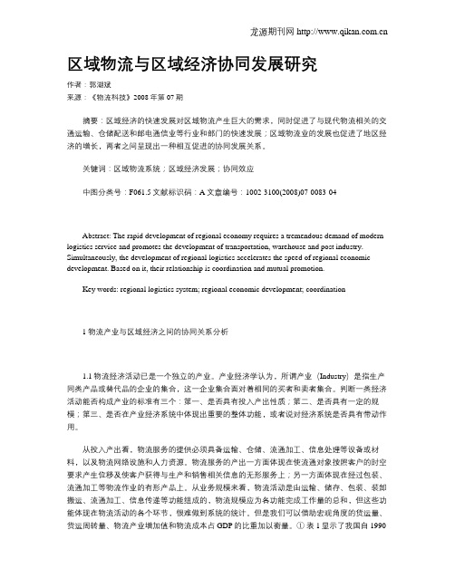区域物流与区域经济协同发展研究