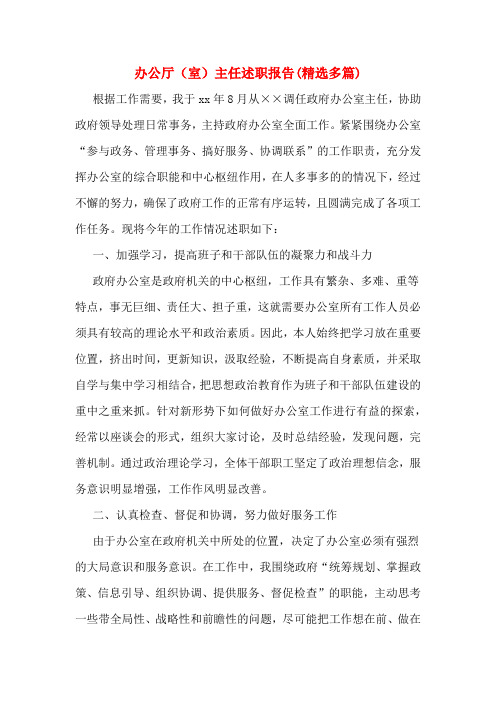 办公厅(室)主任述职报告(精选多篇)