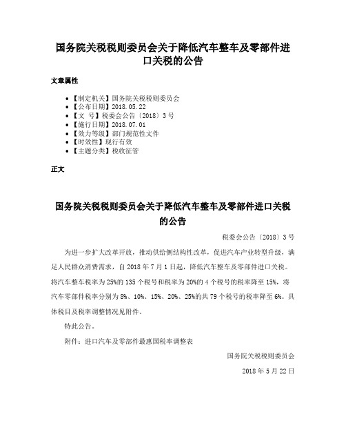 国务院关税税则委员会关于降低汽车整车及零部件进口关税的公告