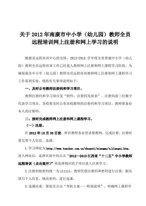 关于2012教师全员远程培训网上注册和网上学习的说明