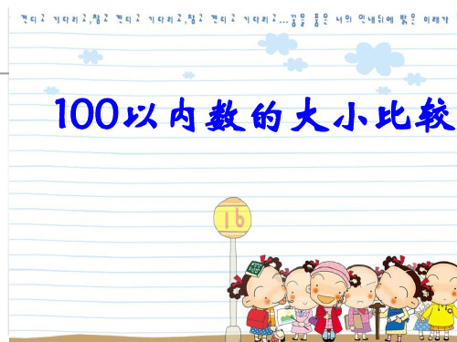 一年级下册数学100以内数的大小比较(课件)