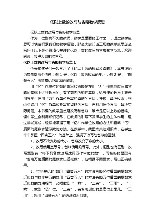 亿以上数的改写与省略教学反思