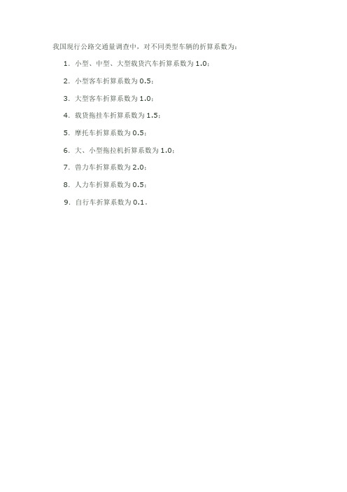 我国现行公路交通量调查中