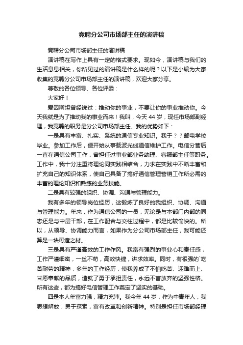 竞聘分公司市场部主任的演讲稿