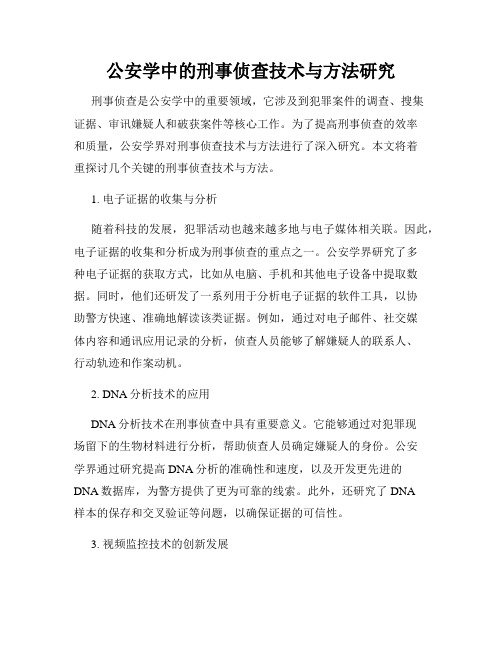 公安学中的刑事侦查技术与方法研究