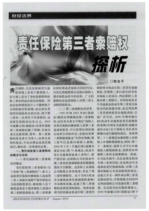 责任保险第三者索赔权探析
