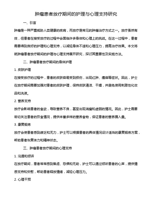 肿瘤患者放疗期间的护理与心理支持研究