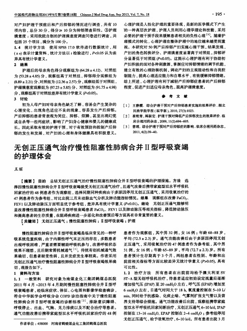 无创正压通气治疗慢性阻塞性肺病合并Ⅱ型呼吸衰竭的护理体会