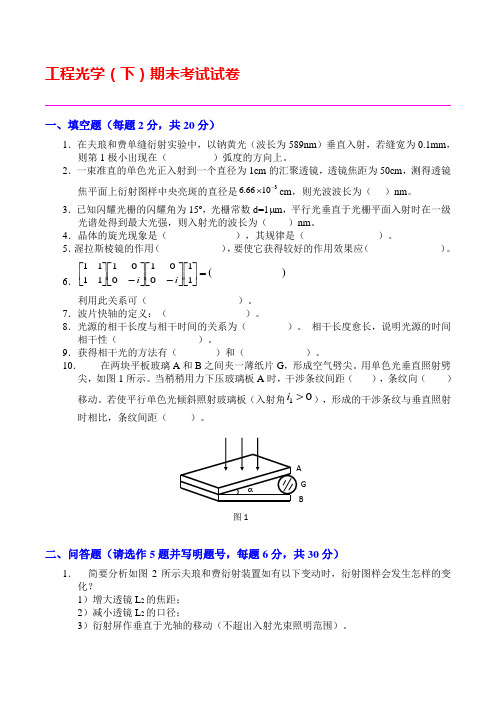 天大工程光学(下)期末考试试卷及答案