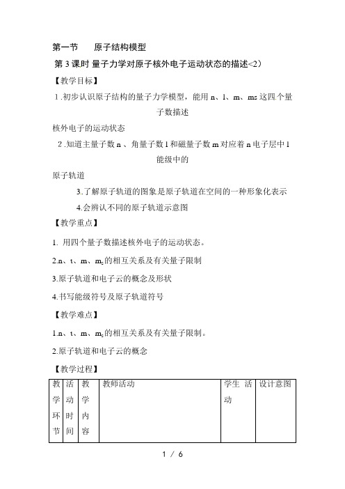 化学：1..1..3《量子力学对原子核外电子运动状态的描述》教案(鲁科版选修3)