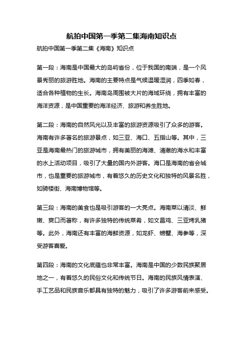 航拍中国第一季第二集海南知识点