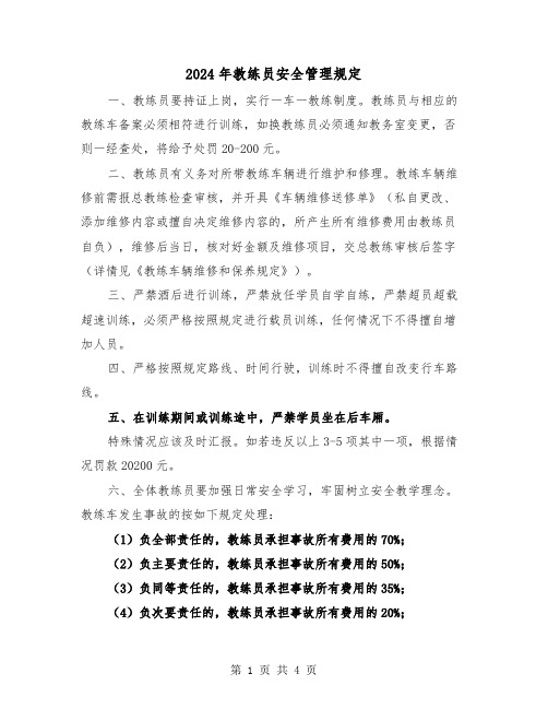 2024年教练员安全管理规定（2篇）