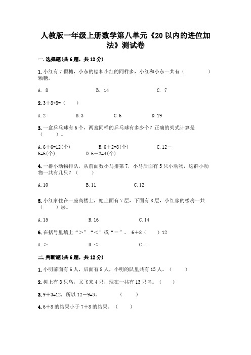 人教版一年级上册数学第八单元《20以内的进位加法》测试卷附参考答案(名师推荐)