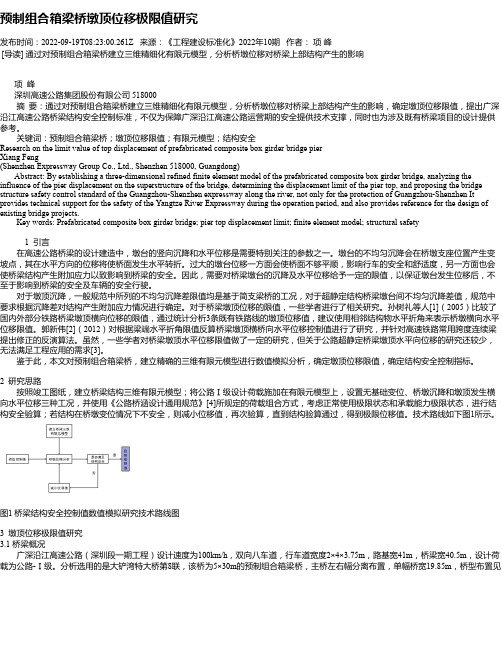 预制组合箱梁桥墩顶位移极限值研究