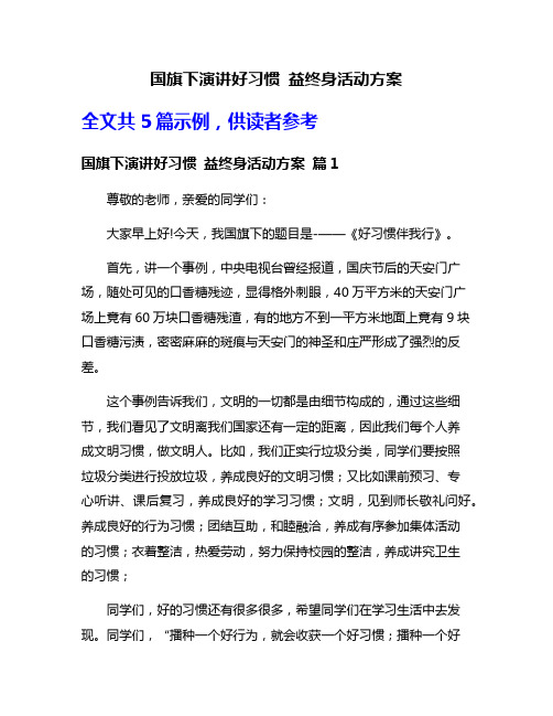 国旗下演讲好习惯 益终身活动方案