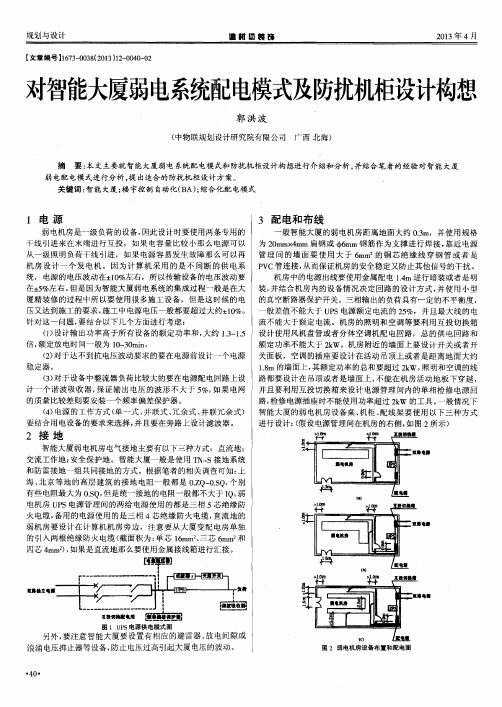 对智能大厦弱电系统配电模式及防扰机柜设计构想