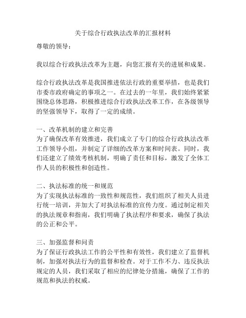 关于综合行政执法改革的汇报材料