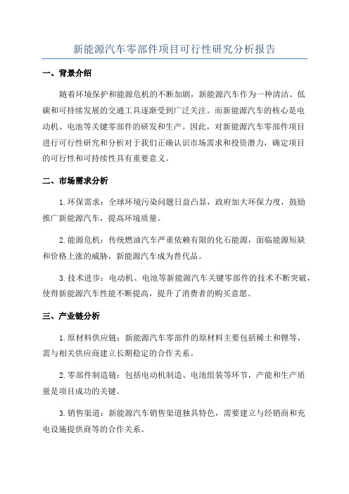 新能源汽车零部件项目可行性研究分析报告