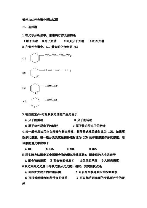 紫外与红外光谱分析法习题