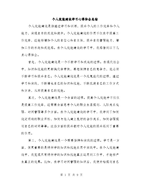 个人效能建设学习心得体会总结(四篇)