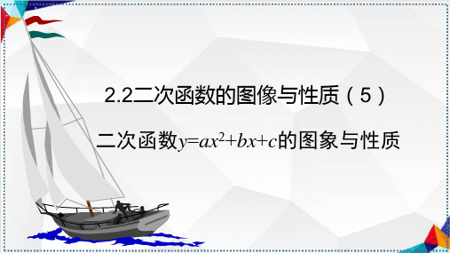 2.2二次函数的图像与性质(5)y=ax2+bx+c