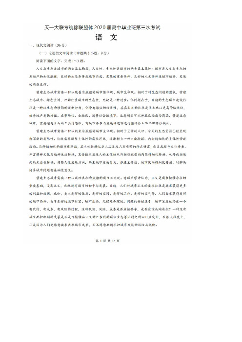 天一大联考皖豫联盟体2020届高中毕业班第三次考试语文试题(图片版含解析)