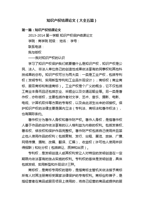 知识产权结课论文(大全五篇)