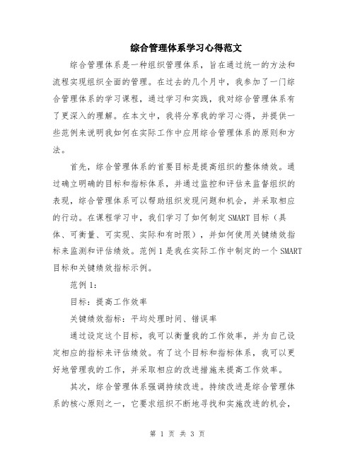 综合管理体系学习心得范文