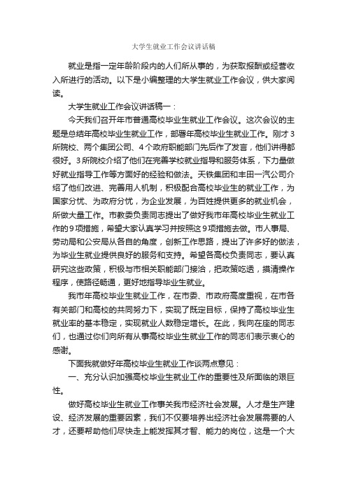 大学生就业工作会议讲话稿_发言稿_