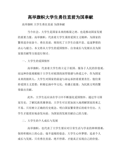 高举旗帜大学生勇往直前为国奉献