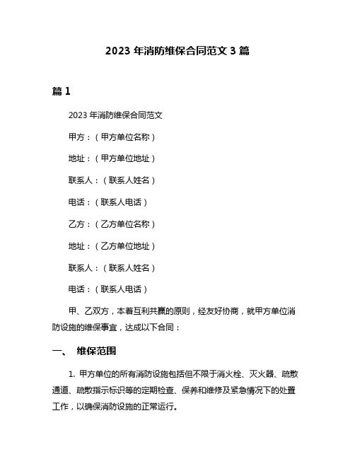 2023年消防维保合同范文3篇