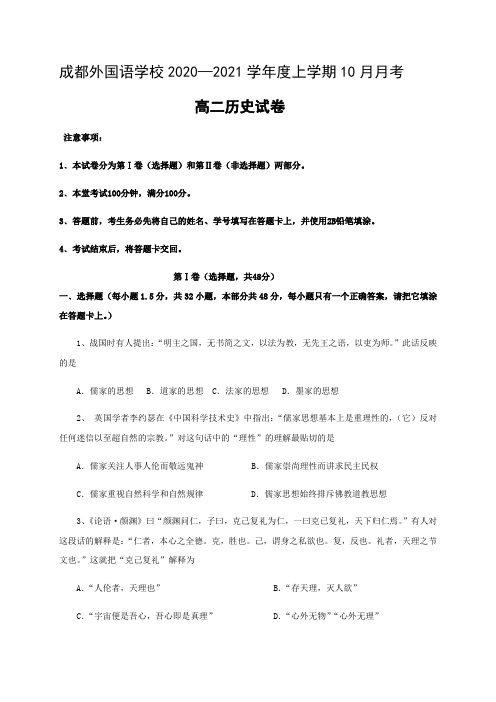 四川省成都外国语学校2020-2021学年高二10月月考历史试题 Word版含答案