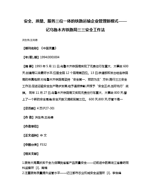 安全、质量、服务三位一体的铁路运输企业管理新模式——记乌鲁木齐铁路局三三安全工作法