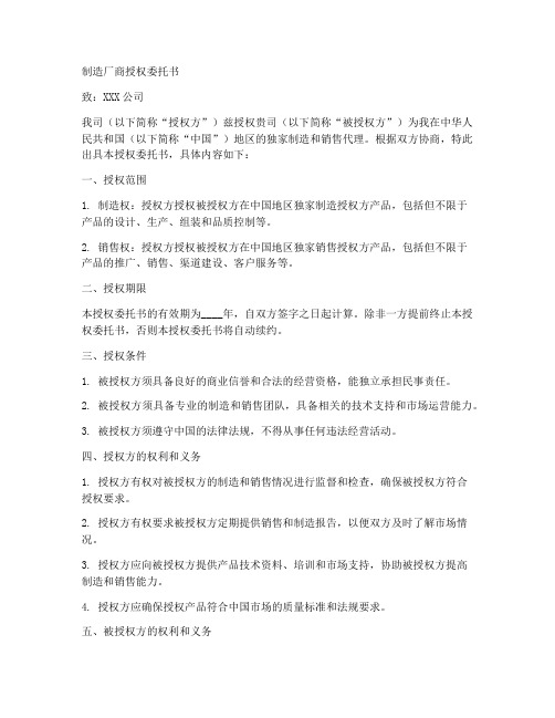 制造厂商授权委托书范文