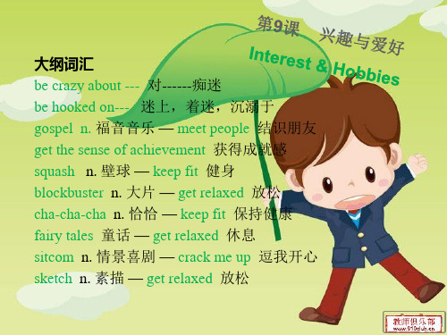 英语口语——兴趣与爱好