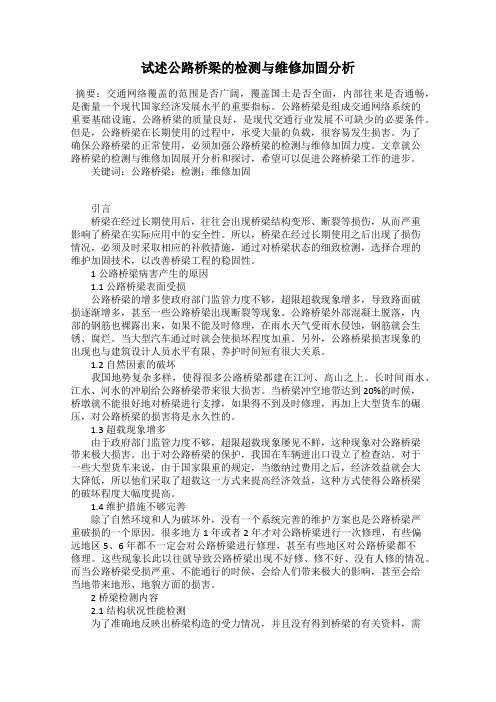 试述公路桥梁的检测与维修加固分析