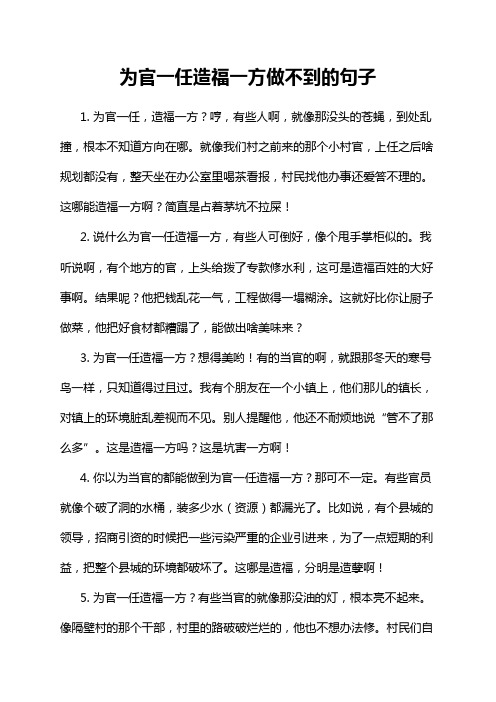 为官一任造福一方做不到的句子