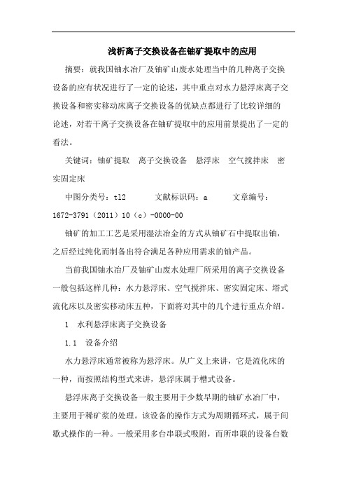 离子交换设备在铀矿提取中应用论文