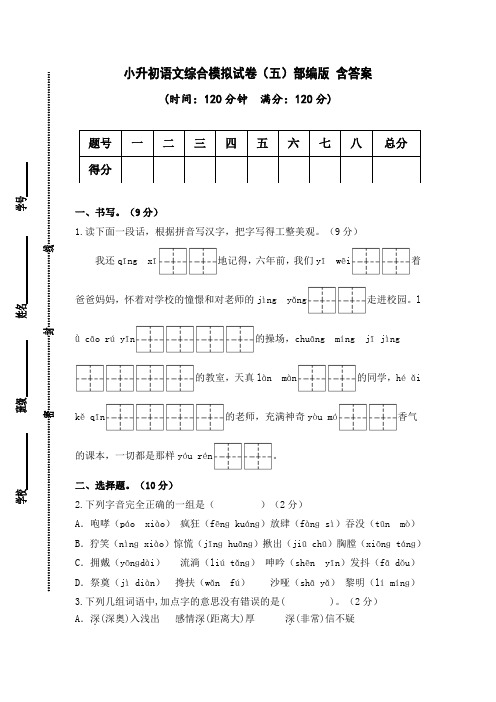 小升初语文综合模拟试卷(五)部编版 含答案