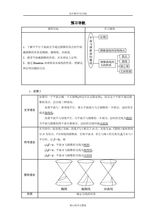 人教版数学高二A版选修4-1预习导航第三讲三平面与圆锥面的截线