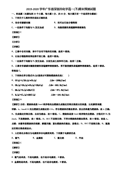 2019-2020学年广东省深圳市化学高一(下)期末预测试题含解析