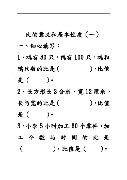 《比的意义和基本性质》练习题