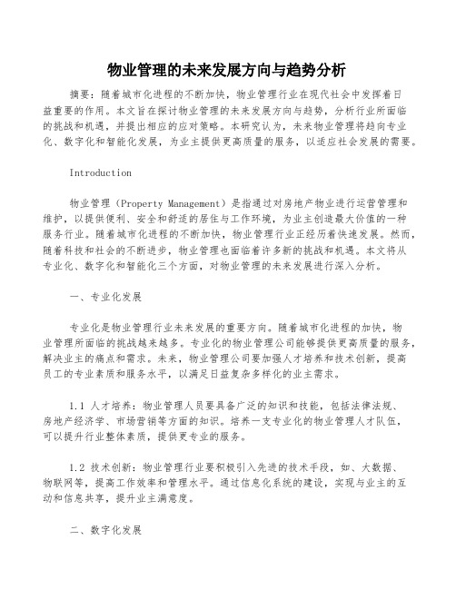 物业管理的未来发展方向与趋势分析